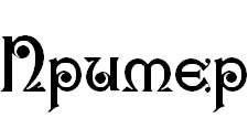Русские шрифты для фотошоп - Karnac Two