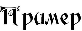 Русские шрифты для фотошоп - Edisson