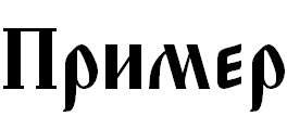 Русские шрифты для фотошоп - Drevnerusskij