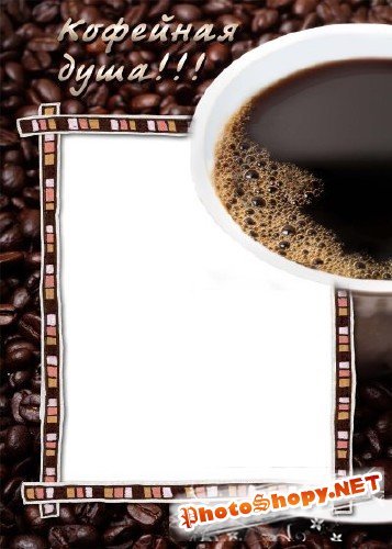 Рамка для фотошоп – Кофейная душа