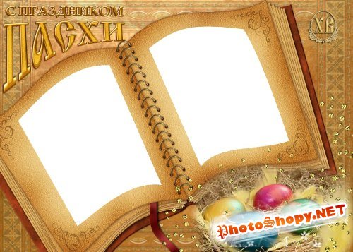 Рамка для фотошоп – Светлый праздник Пасха