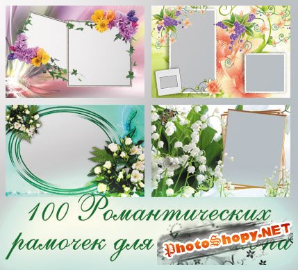 Рамки для фотошопа - 100 Романтичных рамочек