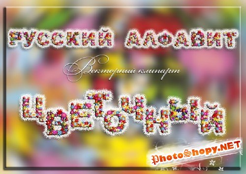Прекрасный русский алфавит из цветов, в формате eps