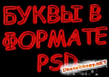 Буквы в формате PSD