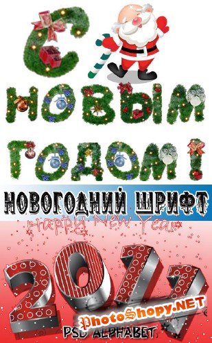 Новогодний шрифт (PSD кирилица)