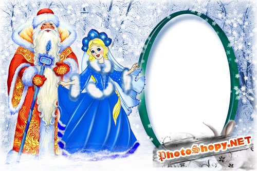 Новогодняя детская рамка для Photoshop - Дед Мороз и Снегурочка