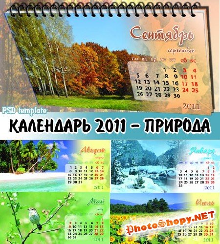 Красивая Природа - Перекидной Календарь 2011 (PSD)