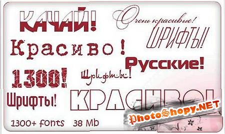 Уникальная подборка кириллических шрифтов - 1300 штук