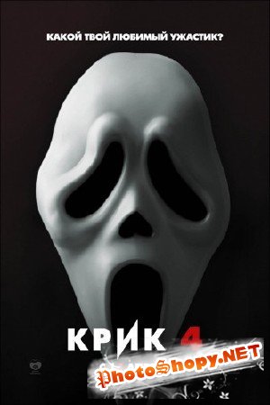 Крик 4 / Scream 4