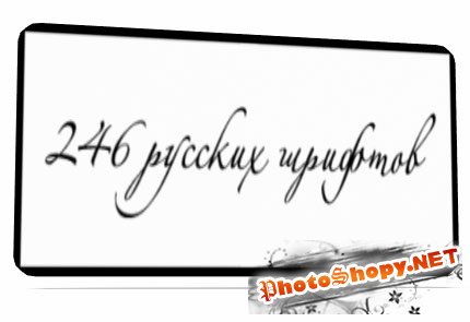 246 Отборных  Русских шрифтов.
