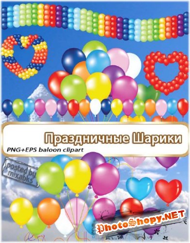 Праздничные шарики | Hollyday Ballons (EPS + PNG)