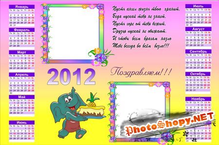 Рамка календарь на 2 фото 2012 год - Поздравляем