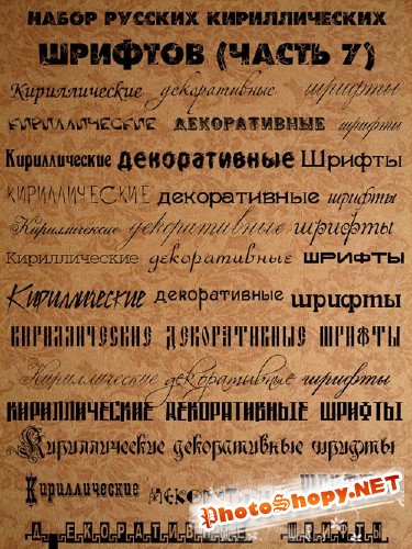 Набор русских кириллических шрифтов 7