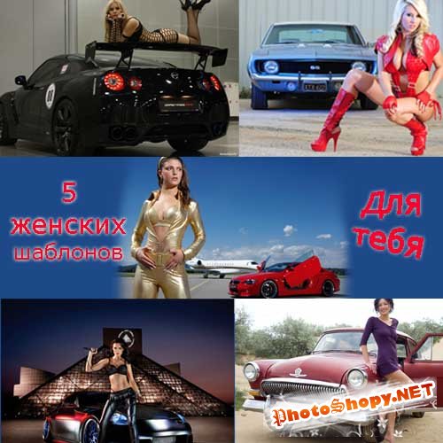 Шаблоны женские - девушки и автомобили