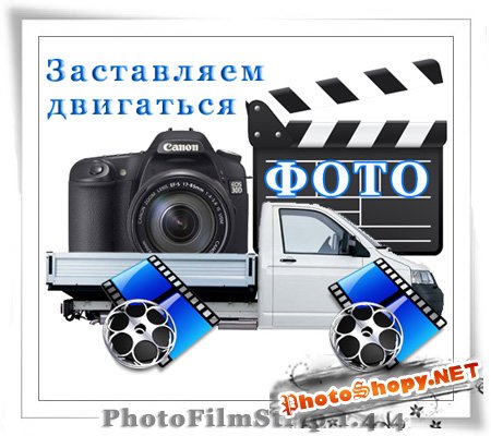 Заставим фото двигаться - PhotoFilmStrip