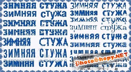 Русские шрифты для зимних надписей