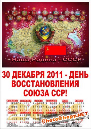 Советский Союз, Календарь 2011