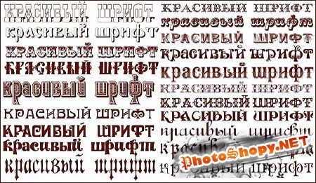 Русские шрифты для фотошопа - Винтажные