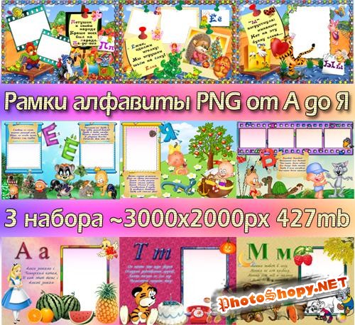 Детский алфавит в картинках (PNG frames)