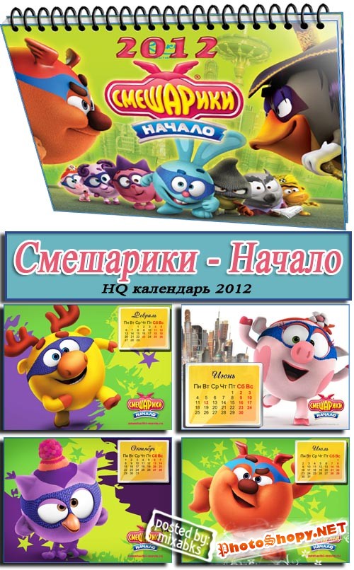 Смешарики - Начало (календарь 2012)
