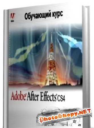 Adobe After Effects CS4 - Обучающий курс (2010) ISO