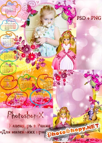Детский Календарь на 2012 год + Рамка для девочек – Для маленьких принцесс