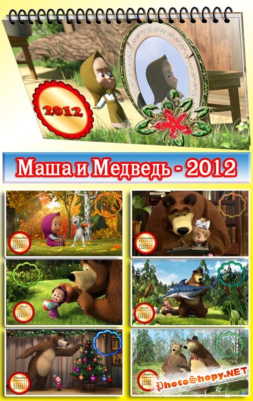 Любимый мультфильм - "Маша и Медведь" (календарь 2012)