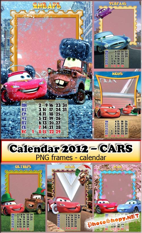 Календарь - рамочки 2012 - по мультфильму Тачки - 2 (12 PNG)