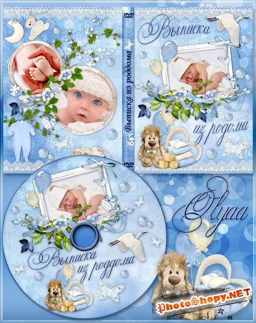 Обложка DVD и задувка на диск для мальчика – Выписка из роддома