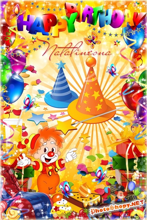 Детская рамка с клоуном  –  С днём Рожденья Солнышко, принимай подарки…