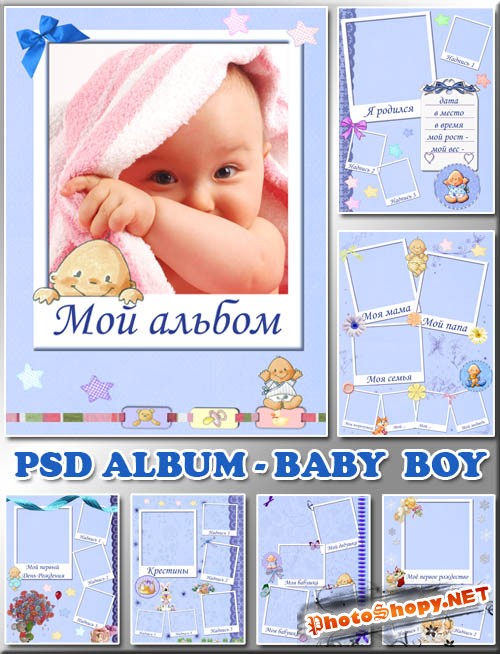 Альбомчик для новорожденного - мальчика (10 PSD)