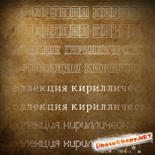 Набор кириллических шрифтов (cyrillic fonts, часть 8)