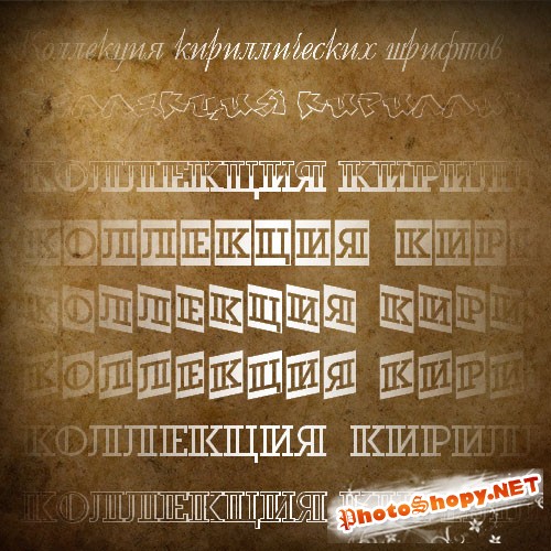 Набор кириллических шрифтов (cyrillic fonts, часть 4)