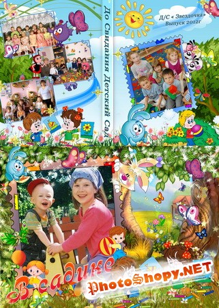 Обложка для DVD + Рамка - До Свидания Детский Сад 