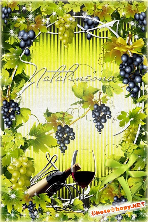 Рамочка для фото – Грозди винограда спеют в саду, бликами играет солнце поутру…