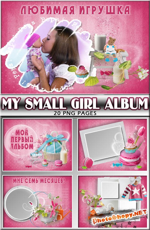 Розовый альбомчик новорожденной девочки (20 pages)