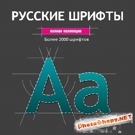 Большой набор русских шрифтов