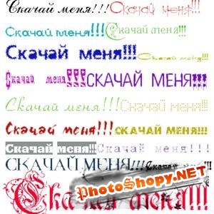 Огромная коллекция красивых русских шрифтов