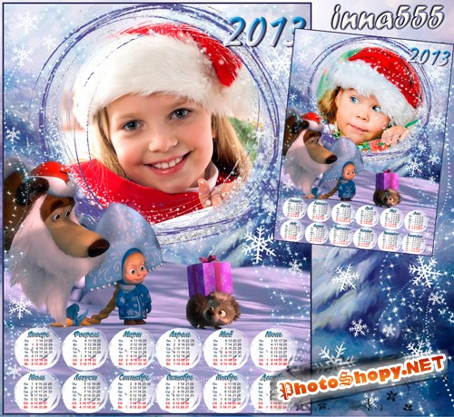 Новогодний календарь на 2013 год с рамкой для фото - Маша, Медведь и ежик с подарком
