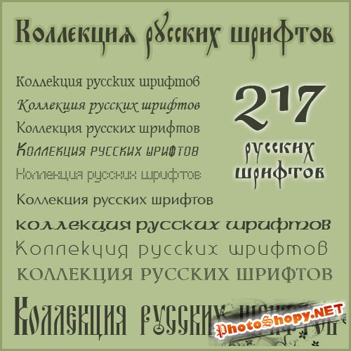217 русских шрифтов (cyrillic fonts)