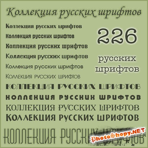 226 классических русских шрифтов (cyrillic fonts)