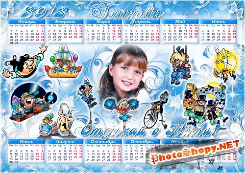 Календарь-Рамка на  2012  – Отдыхай с нами