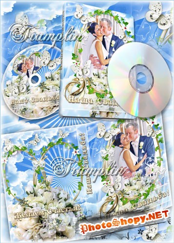 Свадебный DVD cover , DVD disk – Желаем Вам Большого Счастья