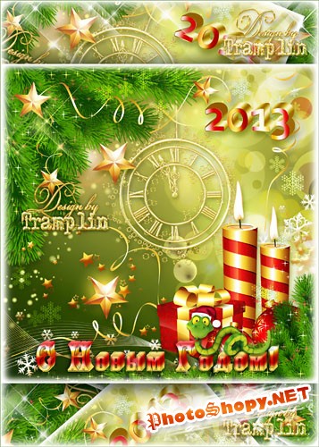 Новогодний исходник открытки – Год Змеи 2013