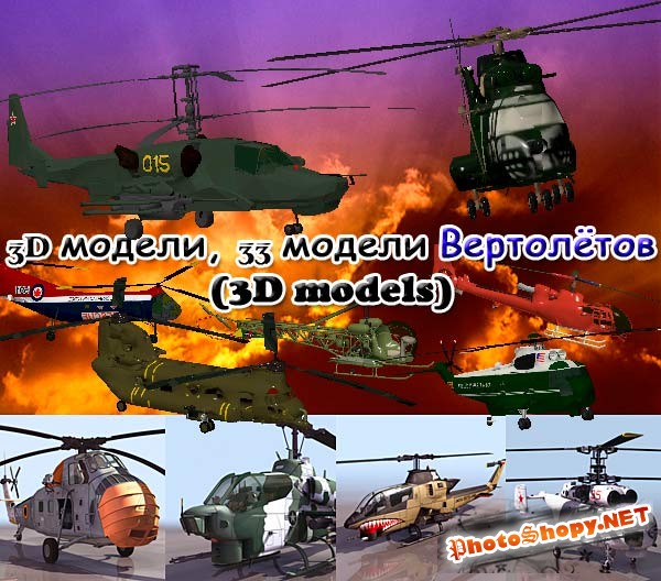33 модели Вертолётов