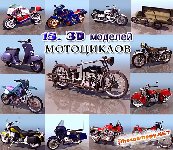 3D модели разные Мотоциклы