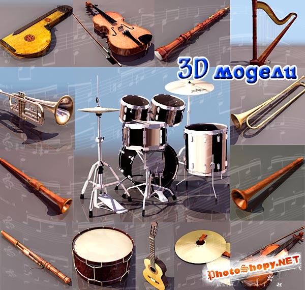 Для музыканта 3D модели Музыкальные инструменты