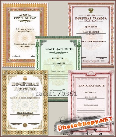Бланки документов для поздравления - Сертификат, благодарность, почётная грамота