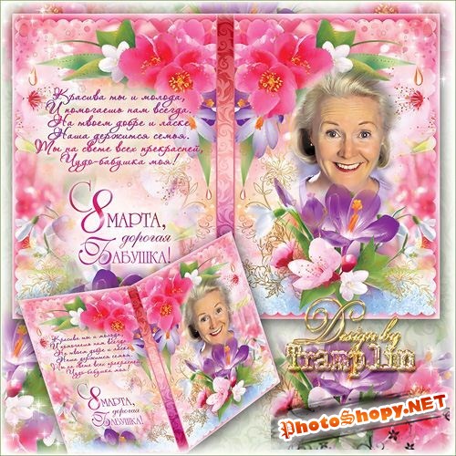 Рамка-открытка – Любимой Бабушке на 8 марта