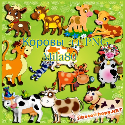 Клипарт - Коровы